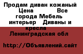 Продам диван кожаный  › Цена ­ 9 000 - Все города Мебель, интерьер » Диваны и кресла   . Ленинградская обл.